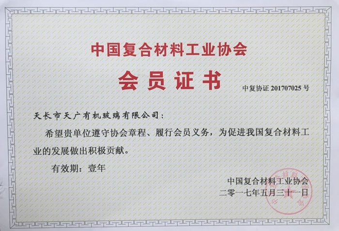 中国复合材料工业协会会员证书